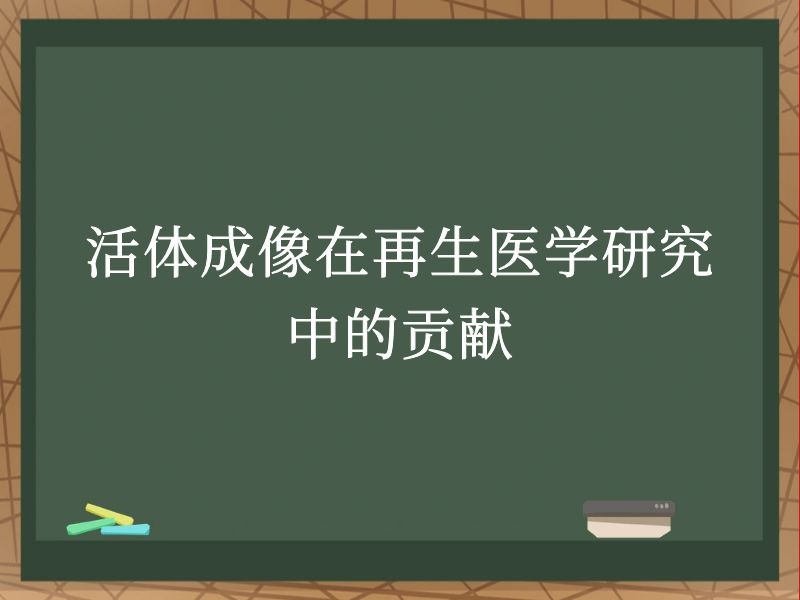 活体成像在再生医学研究中的贡献